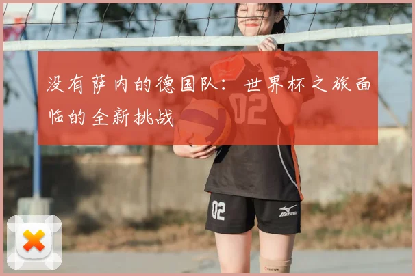 没有萨内的德国队：世界杯之旅面临的全新挑战