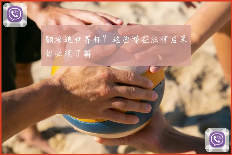 翻墙追世界杯?这些潜在法律后果你必须了解