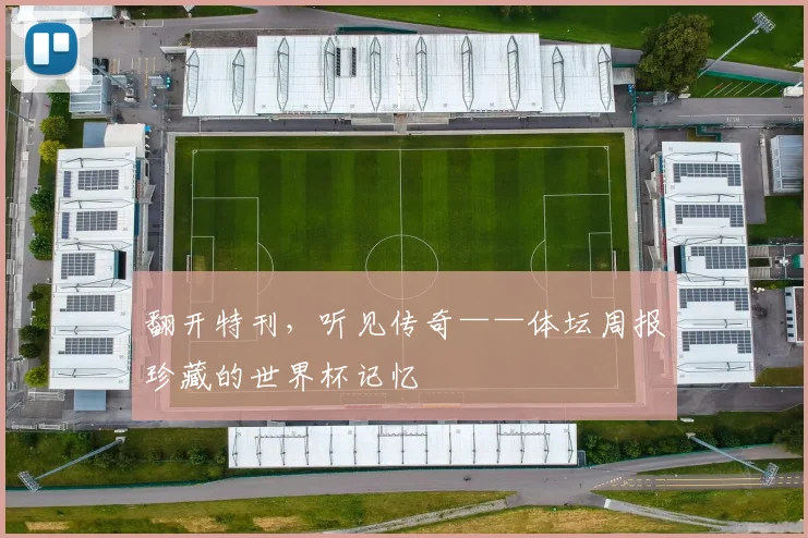 翻开特刊,听见传奇——体坛周报珍藏的世界杯记忆