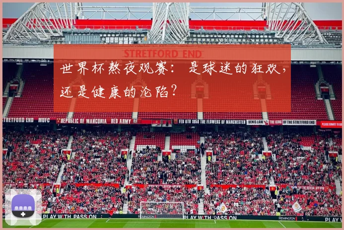 世界杯熬夜观赛：是球迷的狂欢，还是健康的沦陷？