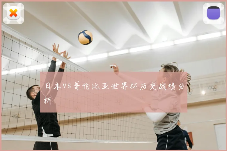 日本vs哥伦比亚世界杯历史战绩分析