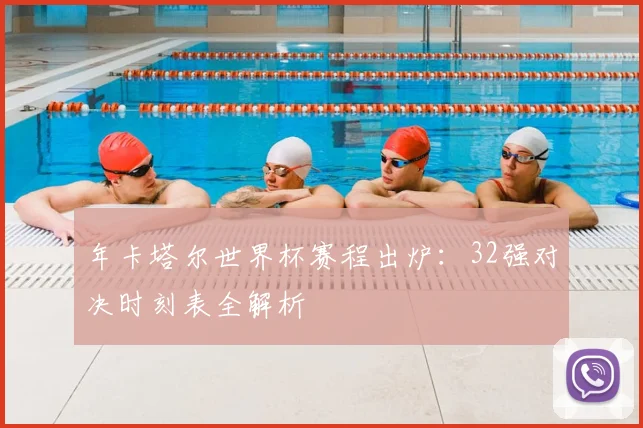 年卡塔尔世界杯赛程出炉:32强对决时刻表全解析