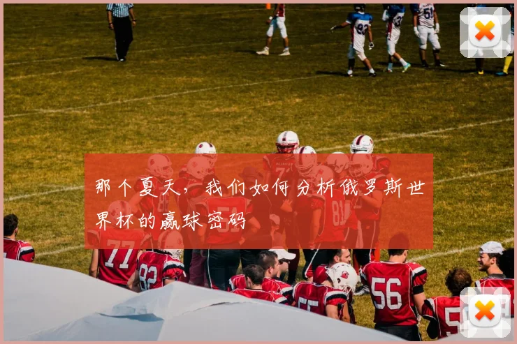 那个夏天，我们如何分析俄罗斯世界杯的赢球密码