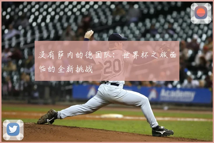 没有萨内的德国队：世界杯之旅面临的全新挑战