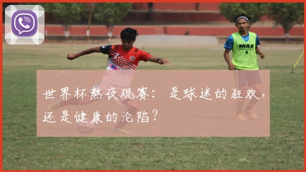 世界杯熬夜观赛：是球迷的狂欢，还是健康的沦陷？