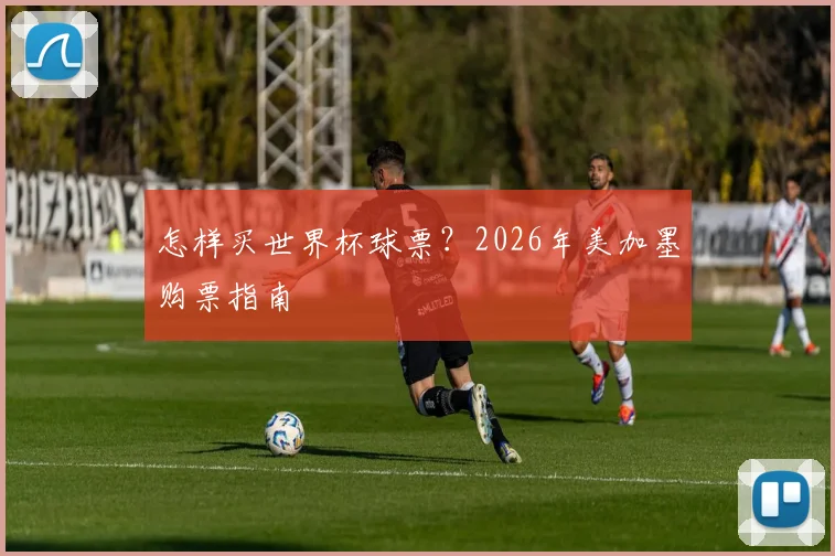 怎样买世界杯球票?2026年美加墨购票指南