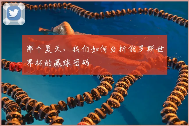 那个夏天,我们如何分析俄罗斯世界杯的赢球密码