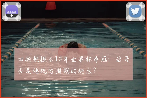 回顾樊振东15年世界杯夺冠：这是否是他统治周期的起点？