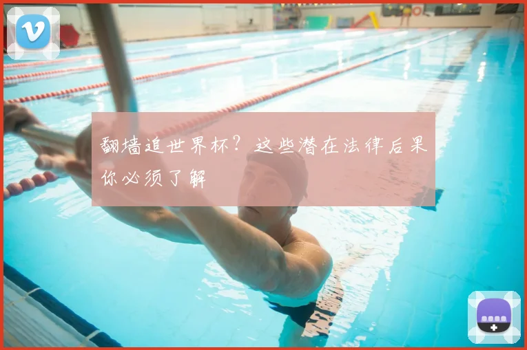 翻墙追世界杯?这些潜在法律后果你必须了解