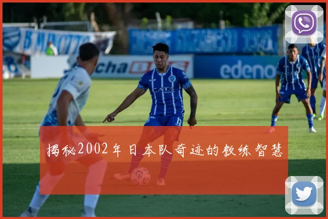 揭秘2002年日本队奇迹的教练智慧