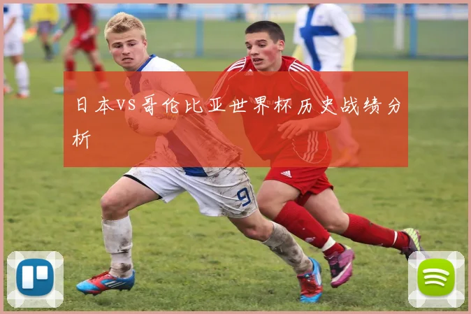 日本vs哥伦比亚世界杯历史战绩分析
