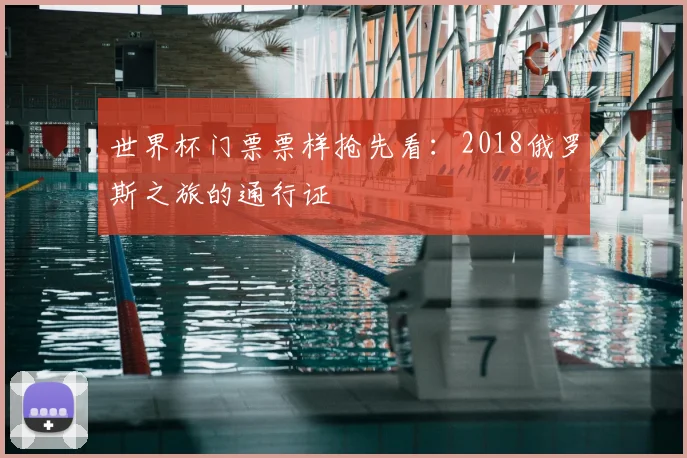世界杯门票票样抢先看：2018俄罗斯之旅的通行证