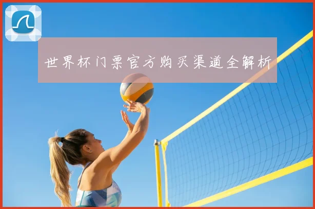 世界杯门票官方购买渠道全解析