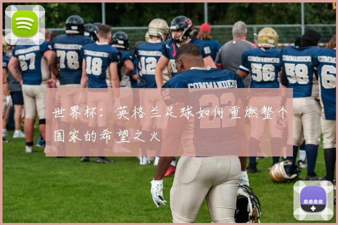 世界杯：英格兰足球如何重燃整个国家的希望之火