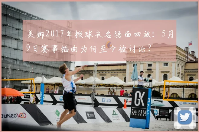 美娜2017年掀球衣名场面回放：5月9日赛事插曲为何至今被讨论？