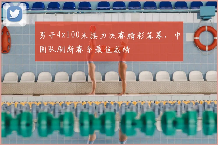 男子4x100米接力决赛精彩落幕，中国队刷新赛季最佳成绩