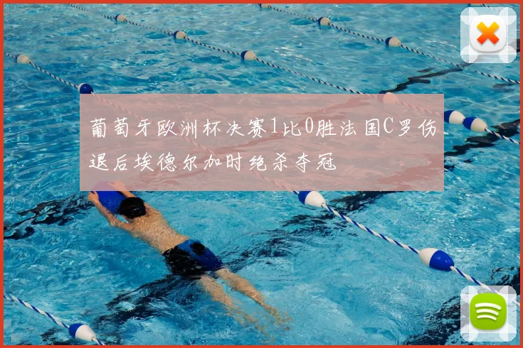 葡萄牙欧洲杯决赛1比0胜法国C罗伤退后埃德尔加时绝杀夺冠